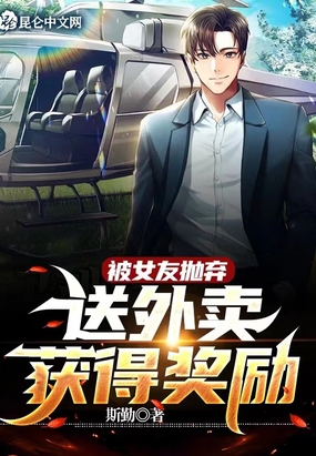 被女友抛弃,送外卖获得奖励