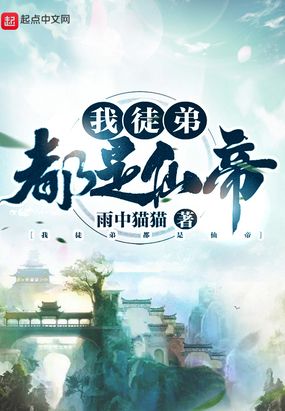 我徒弟都是仙帝