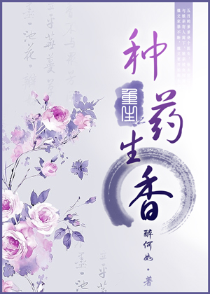 重生之种药生香