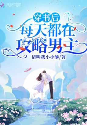 穿书后,每天都在攻略男主