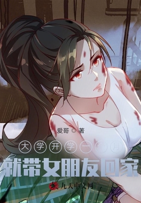 大学开学一个月,就带女朋友回家