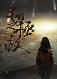 软妹子末世生存日记