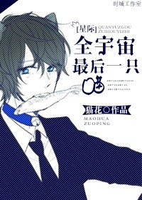 全宇宙最后一只喵[星际]