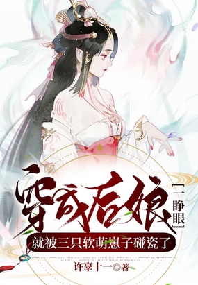 穿成后娘一睁眼,就被三只软萌崽子碰瓷了