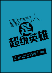 喜欢的人是超级英雄