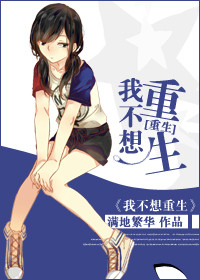 [重生]我不想重生