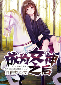 成为女神之后