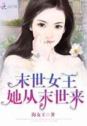末世女王：她从末世来
