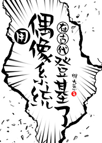 男团选秀，吃瓜爆红