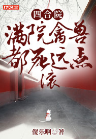 四合院：满院禽兽都死远点,滚